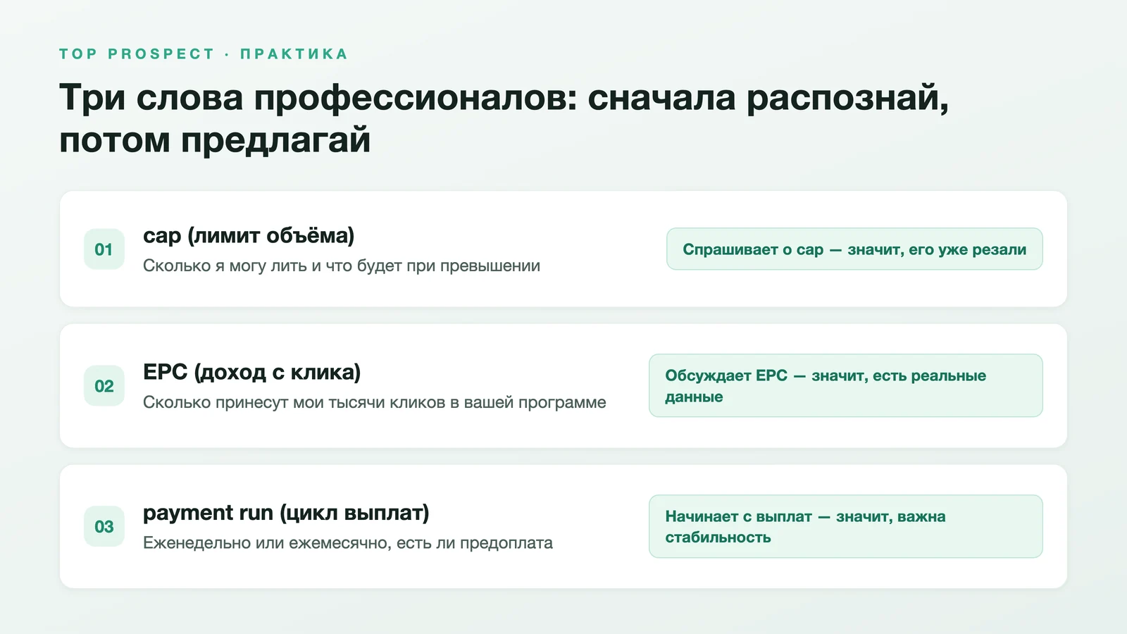Схема показывает три внутренних термина и как их читать: вопрос про cap значит, что его уже ограничивали, обсуждение EPC значит, что у него есть реальные данные по кликам, а начало с payment run значит, что ему важна стабильность выплат — точки прочтения взяты из текста выше.