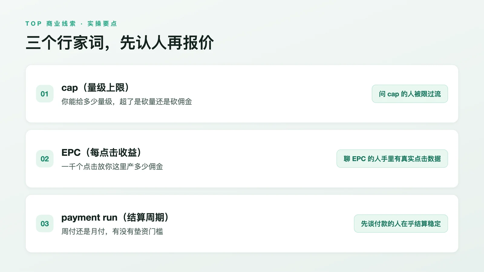 图中是三个行家词的含义与判读方法:问 cap 的人被限过流,聊 EPC 的人手里有真实点击数据,先谈 payment run 的人在乎结算稳定性,判读要点取自上文。